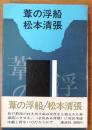 葦の浮船 初版