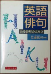 英語俳句　ある詩形の広がり