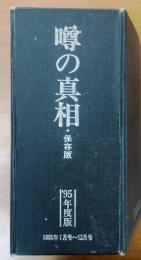 95年度版　噂の真相　保存版