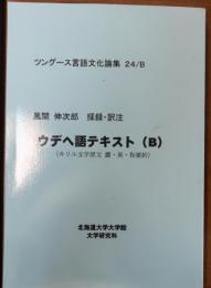 ウデヘ語テキスト(A)　ツングース言語文化論集24/B【キリル文字原文露・英・和要約CD付】