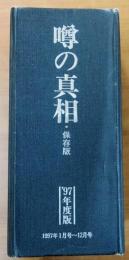 97年度版　噂の真相　保存版