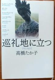 巡礼地に立つ　フランスにて【ル・ピュイの道】