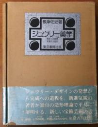 ジュウリー美学【限定1500部】