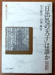 「日出処の天子」は誰か:よみがえる古代の真実【なかった別冊2】