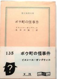 ボウ町の怪事件【創元推理文庫】