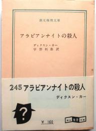 アラビアンナイトの殺人【創元推理文庫】