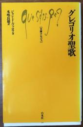 グレゴリオ聖歌【文庫クセジュ】