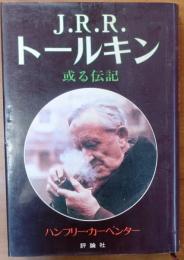 J.R.R.トールキン　或る伝記