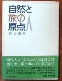 自然と旅の原点