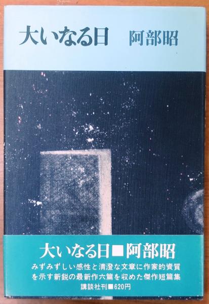 阿部昭講談社文芸文庫4冊セットです。 阿部昭講談社文芸文庫4冊セットです。