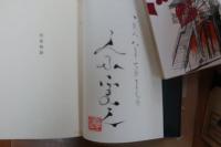 白夜物語　限定本墨書落款入【サイン本】