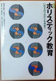 ホリスティック教育 : いのちのつながりを求めて