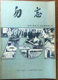 勿忘 : 侵華日軍第731部隊罪證圖片集