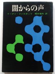 闇からの声【創元推理文庫】