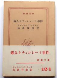 毒入りチョコレート事件