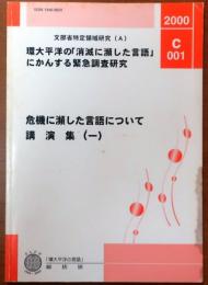 危機に瀕した言語について　講演集（一）【環太平洋の「消滅に瀕した言語」にかんする緊急調査研究】