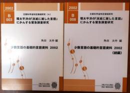 少数言語の基礎的言語資料2002　正続全二冊【環太平洋の「消滅に瀕した言語」にかんする緊急調査研究】