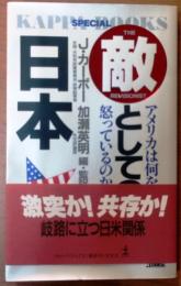 敵としての日本　アメリカは何を怒っているのか【カッパブックス】