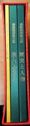 播磨摂津風土記【歴史と人物、美しいふるさと、年表・文化財一覧3冊箱入】
