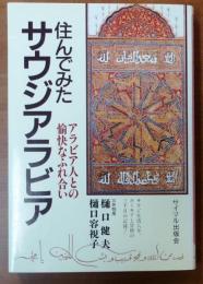 住んでみたサウジアラビア　アラビア人との愉快なふれ合い