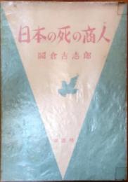 日本の死の商人