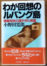 わが回想のルバング島　情報将校の遅すぎた帰還