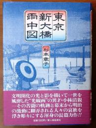 東京新大橋雨中図【直木賞 元帯】