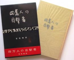 四万人の目撃者【日本探偵作家クラブ賞】