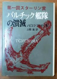 バルチック艦隊の壊滅【第一回スターリン賞】