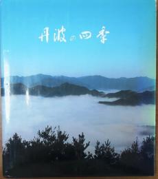 丹波の四季【写真集・ガイド地図付】