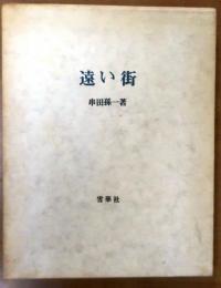 限定版　遠い街【550部限定署名有】