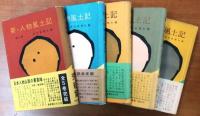 新・人物風土記　全5冊揃