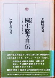 桐生悠々自伝 思い出るまま・他　新装版