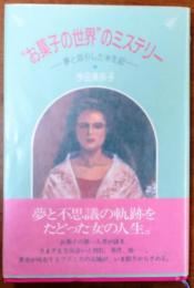 "お菓子の世界”のミステリー　夢と取引した半生記【見返献呈署名】