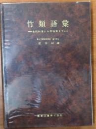 竹類語彙【自然科学から民俗学まで】