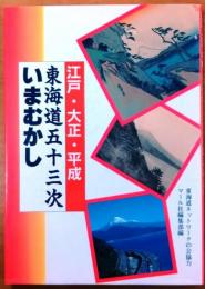 江戸・大正・平成東海道五十三次いまむかし