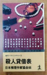 殺人貸借表【最新ベストミステリー】