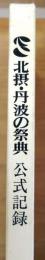 北摂・丹波の祭典公式記録【ホロンピア'88】