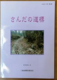 さんだの道標【ふるさと三田 第22集】