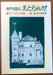 神戸を語る　えとらんぜ【神戸-日本-世界　森晴秀・対談集】