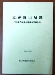 史跡篠山城跡　二の丸石垣保存修理事業報告書【石垣図5枚付】