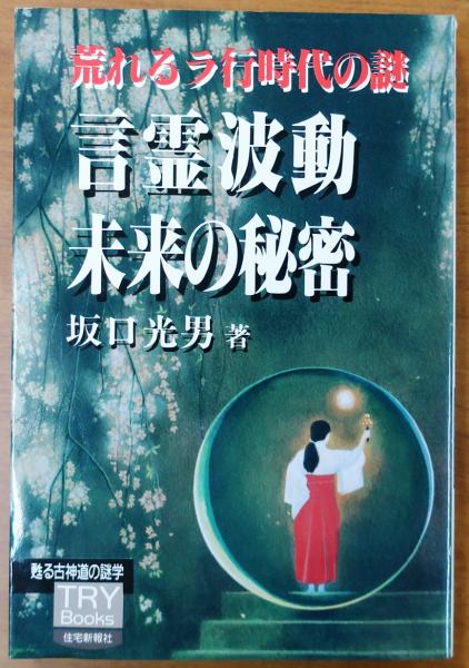 言霊波動未来の秘密: 荒れるラ行時代の謎 (TRY Books 甦る古神道