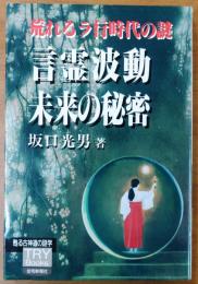 言霊波動 未来の秘密【荒れるラ行時代の謎 甦る古神道の謎学】