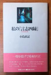 私の『言志四録』