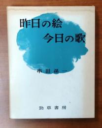 昨日の絵 今日の歌