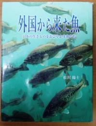 外国から来た魚【日本の生きものをおびやかす魚たち】