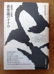 非常識のすすめ―逆発想の仏教論