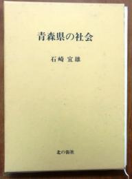 青森県の社会