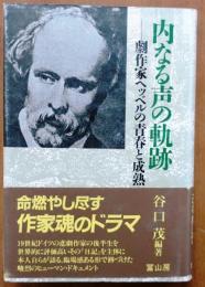 内なる声の軌跡　劇作家ヘッベルの青春と成熟【ドイツ文学】