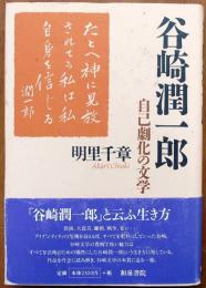 谷崎潤一郎　自己劇化の文学